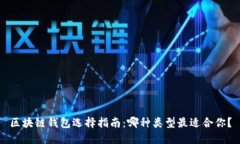 区块链钱包选择指南：哪种类型最适合你？