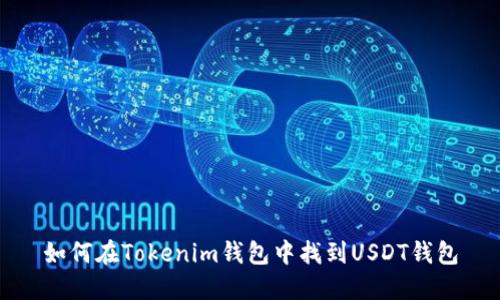 如何在Tokenim钱包中找到USDT钱包