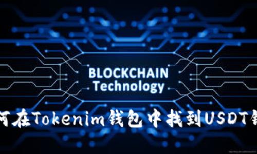 如何在Tokenim钱包中找到USDT钱包