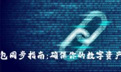 比特币钱包同步指南：确保你的数字资产安全无