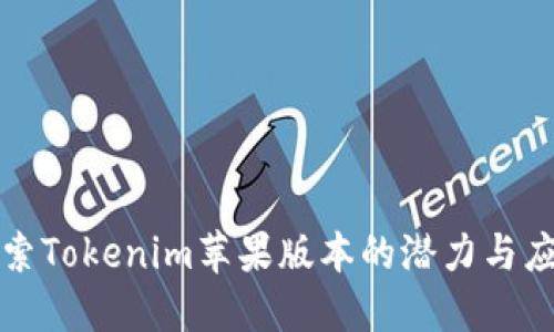 探索Tokenim苹果版本的潜力与应用