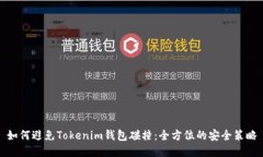 如何避免Tokenim钱包碰撞：全方位的安全策略