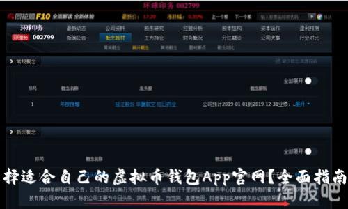 如何选择适合自己的虚拟币钱包App官网？全面指南与推荐