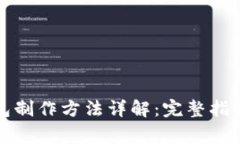 比特币冷钱包制作方法详解：完整指南与注意事