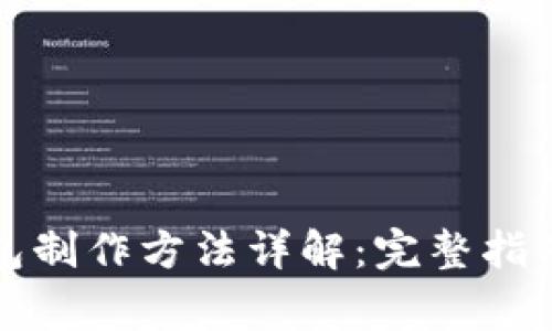 比特币冷钱包制作方法详解：完整指南与注意事项