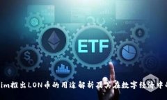 Tokenim推出LON币的用途解析及其在数字经济中的影