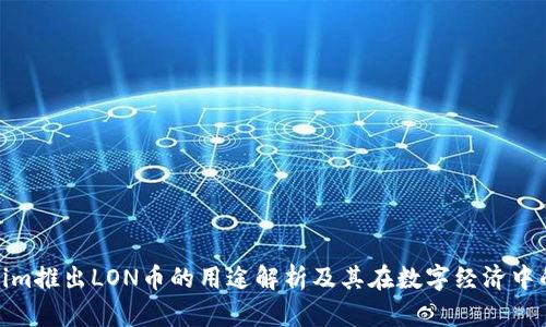 Tokenim推出LON币的用途解析及其在数字经济中的影响