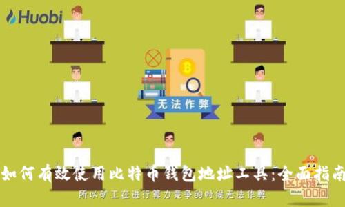 如何有效使用比特币钱包地址工具：全面指南