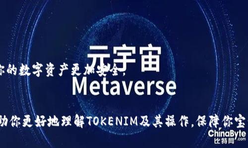   如何通过TOKENIM找回丢失的数字资产 / 
 guanjianci TOKENIM, 找回, 数字资产, 加密货币 /guanjianci 

引言
在加密货币快速发展的今天，越来越多的人开始接触和使用数字资产。然而，随之而来的安全风险和技术问题也让许多用户感到困惑。当我们在使用链上钱包或交易平台时，丢失资产的情况其实是相对常见的。如果你是TOKENIM用户，因种种原因导致数字资产丢失，不用太过担心，本文将详细介绍如何通过TOKENIM找回丢失的数字资产，以及一些实用的安全建议和技巧，帮助你更好地管理自己的数字资产。

一、了解TOKENIM与数字资产的基本概念
TOKENIM是一个基于区块链技术的数字资产管理平台，旨在为用户提供简单、安全的数字货币存储和交易服务。在这个平台上，用户可以管理各种加密货币，进行交易、兑换等操作。然而，由于遗忘密码、错误操作、网络攻击等原因，用户可能会面临数字资产丢失的困境。

数字资产是指在数字形式下存在的资产，通常包括加密货币、代币、数字证书等。它们的管理和交易依赖于区块链技术的透明性和去中心化特性，然而，资金的安全也依赖于用户的管理和操作。因此，了解这些基本概念非常重要，以便能够在发生问题时采取相应的解决措施。

二、找回数字资产的具体步骤
如果你的TOKENIM账户中的数字资产消失了，首先不要惊慌，可以按照以下步骤进行尝试找回：

h41. 检查账户的历史记录/h4
登录TOKENIM账户后，查看资产交易历史，以确认是否有过转账或交易的记录。这一步非常重要，因为某些交易可能是在你未察觉的情况下进行的，例如因被攻击而转移的资金。确保所有交易都是你本人进行的。

h42. 查找备份密钥/h4
TOKENIM通常会提供备份密钥或助记词，用户可以通过这些信息恢复账户。如果你在注册时保存了这些信息，可以尝试使用它们来恢复访问权。

h43. 联系TOKENIM客服/h4
如果你仍然无法找回丢失的资产，建议联系TOKENIM的客服团队，他们可能具备更多的信息和资源来帮助你恢复资产。在联系时，务必提供账户的相关信息，以便客服人员能够更快地帮助你。

h44. 检查安全设置/h4
检查你的账户安全设置，如双重验证和密码强度。如果存在不可疑的登录尝试，立即更改你的密码，并考虑使用更强的安全措施来保护账户。

h45. 通过区块链浏览器查询/h4
利用区块链浏览器，如Etherscan，查看你的加密资产是否在链上移动。如果你找到了交易记录，可以追踪它们的去向，这可能会帮助你找到失去的资产。

三、常见的丢失资产原因及预防措施
了解导致数字资产丢失的常见原因，可以帮助用户更好地预防类似事件的发生。下面列出了一些常见原因：

h41. 忘记密码/h4
遗忘账户密码是导致账户访问受到限制的常见原因。为避免这种情况，可以使用密码管理器存储复杂的密码，或在安全的位置写下密码。

h42. 网络攻击/h4
数字资产平台尤其容易成为黑客攻击的目标，如果用户的安全措施不严格，也会导致资产被盗。建议用户开启双重验证，使用强密码，避免在公共网络中进行敏感操作。

h43. 设备损坏/h4
如果用户使用的设备发生故障，可能导致无法访问保存在设备上的钱包。定期备份钱包信息，并将其存储在安全的地方是个好主意。

h44. 错误操作/h4
交易时的错误选择也是导致资产丢失的原因之一，例如发送错误地址、输入错误金额等。进行交易前，需仔细检查所有信息。

四、找回数字资产后要注意的事项
找回资产后，用户应该谨慎处理，以确保未来不再发生类似事件：

h41. 更新安全设置/h4
如前所述，强密码及双重验证是必须的。同时，定期更换密码，以提高账户的安全性。

h42. 分散存储/h4
为了分散风险，可以将资产存储在多个钱包中，而不是集中存放在一个地方。使用冷钱包存储大额资产，热钱包用于日常交易。

h43. 关注安全消息/h4
时刻关注TOKENIM及其他平台的安全公告，了解最新的安全威胁及保护措施，以对风险有前瞻性的应对。

h44. 定期审核交易记录/h4
定期查看自己的资产交易记录，及早发现异常活动，必要时可以及时采取措施。

相关问题与解答

h4问题1：如果我无法通过TOKENIM找回资产，我该怎么办？/h4
如果你尝试所有的方法仍然无法找回资产，建议寻求专业的法律意见。有些情况下，如果证据充足，可能会通过法律途径追索损失。此外，可以通过社交媒体和社区寻求其他用户的建议和意见，或许可以找到其他的解决方案。

h4问题2：是什么原因导致了TOKENIM的安全风险？/h4
TOKENIM的安全风险主要来源于网络攻击、内部漏洞以及用户操作失误等。黑客不断提升攻击手段，而平台若未能及时更新安全措施则容易遭受攻击。同时，用户的不当操作，如分享密码或在不安全的网络下交易，也是重要的风险因素。

h4问题3：与TOKENIM相关的冷钱包和热钱包有哪些区别？/h4
冷钱包与热钱包的主要区别在于连接网络的状态：冷钱包是指不直接连接互联网的存储方式，安全性高，适合长期存储；热钱包则是在线存储，便于快速交易，但相对不够安全。在选择存储方式时，用户需根据自己的实际需求进行权衡。

h4问题4：如何判断我的TOKENIM账户是否被攻击？/h4
如果你注意到登录记录中有不明设备、交易记录中有不知情的转账，或账户登录时弹出异常提示，则可能表明账户已经被攻击。建议立刻更改密码并启用双重验证以防止损失扩大。

h4问题5：如何增强我的数字资产安全性？/h4
增强数字资产安全性的方法包括：使用强密码和定期更换密码；开启双重验证；定期备份关键的账户信息；使用冷钱包存储大额资产；警惕钓鱼网站和网络攻击等。遵循这些原则将使你的数字资产更加安全。

结论
找回TOKENIM的丢失资产并非易事，但通过有效的方法和策略，可以将损失降到最低。同时，保护自己数字资产的安全也是每一个用户必须具备的能力。希望本文能对你有所帮助，帮助你更好地理解TOKENIM及其操作，保障你宝贵的数字资产安全。