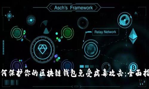 如何保护你的区块链钱包免受病毒攻击：全面指南