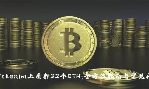 如何在Tokenim上质押32个ETH：全方位指南与常见问题解析