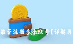 Tokenim能否注册多个账号？详解与注意事项
