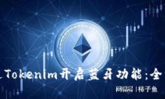 如何通过Tokenim开启蓝牙功能：全方位指南