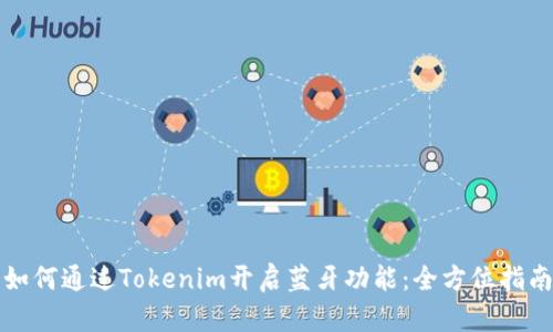 如何通过Tokenim开启蓝牙功能：全方位指南
