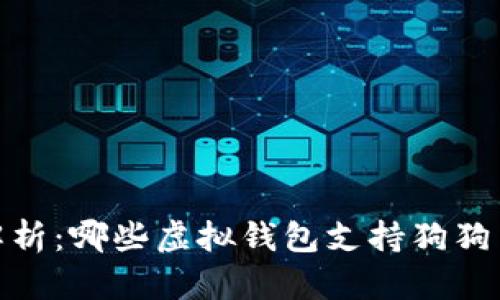 全面解析：哪些虚拟钱包支持狗狗币存储