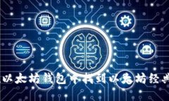 如何在以太坊钱包中找到以太坊经典（ETC）