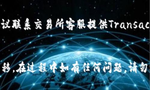   如何将Tokenim钱包中的数字资产安全便捷地转移到交易所  / 
 guanjianci  Tokenim钱包, 数字资产, 交易所, 转账流程  /guanjianci 

 引言 
 随着数字货币的普及，钱包和交易所之间的资产转移成为了许多投资者必须掌握的技能。在这篇文章中，我们将深入探讨如何将Tokenim钱包中的数字资产安全便捷地转移到交易所。Tokenim钱包因其安全性和用户友好而受到很多投币者的喜爱，但在将资产转移到交易所进行交易或提现的过程中，许多人可能会感到不知所措。本文将详细介绍转账的步骤、注意事项，及相关问题的解决方案。 

 Tokenim钱包简介 
 Tokenim钱包是一种常用的数字资产存储工具，它支持多种类别的加密数字货币。用户可以用它来存储、管理和转移各种数字资产。Tokenim钱包的界面设计简单易用，特别适合初学者。其安全性能也是备受关注，使用了多重安全措施来保护用户资产，确保每一次操作都能得到相应的安全保障。 

 转账流程详解 
h4 第一步：准备工作 /h4
 在开始转账之前，确保您已经拥有可以接收资产的交易所账户，并确认该交易所支持您在Tokenim钱包中存储的数字资产。例如，如果您存储的是比特币，确保你的交易所账户能够接受比特币的充值。 

h4 第二步：获取交易所的充值地址 /h4
 登录您的交易所账户，找到“充值”或“存款”的选项，选择您希望转移的数字资产，然后复制给出的充值地址。请务必确认地址的准确性，一位错误可能导致资金的丧失。 

h4 第三步：打开Tokenim钱包 /h4
 进入您的Tokenim钱包，找到您希望转移的数字资产。在钱包界面，通常会有一个“发送”或“转账”的选项。点击进入后，您需要输入之前复制的充值地址。 

h4 第四步：输入转账金额 /h4
 在转账界面中，输入您希望转移的具体金额。如果您的Tokenim钱包中有资产附带的交易费用，系统会自动计算出所需的费用。确保账户余额足够覆盖所转移金额及相关费用。 

h4 第五步：确认转账信息 /h4
 在进行转账之前，仔细检查所输入的充值地址和转账金额。务必确认信息的准确性，确保无误，再点击“发送”或“确定”进行转账。 

h4 第六步：跟踪交易状态 /h4
 转账发起后，您可以通过以太坊区块浏览器（如Etherscan）等工具来跟踪交易状态。记录交易的哈希值，以便随时查询。如果交易在指定时间内没有到账，请联系您正在使用的交易所处理。 

 转账注意事项 
 在转账过程中，有几个重要的注意事项需要牢记。 

ul
    li 确保输入的充值地址完全正确，地址错误可能导致资产丢失。/li
    li 了解所转移资产的交易费用和确认时间，交易所会在一定时间内确认交易。/li
    li 对于大额转账，建议先试着转移少量资产来验证流程是否顺利。/li
    li 保持Tokenim钱包和交易所的安全性，不在不安全的环境下进行转账。/li
/ul

 常见问题解答 
h4 问题1: 如何解决Tokenim钱包无法转账的问题？ /h4
 如果你的Tokenim钱包无法进行转账，可能是由于连接问题、网络不稳定、钱包应用程序故障等原因。首先，确保你在良好的网络环境中。再次尝试重启Tokenim应用程序，看是否能解决问题。若仍然无法进行转账，检查是否有更新可能未安装，及时更新你的钱包应用，确保使用最新版本。若仍无法解决，建议访问Tokenim的官方网站或用户论坛寻求帮助。 

h4 问题2: 转账后Transaction ID丢失怎么办？ /h4
 Transaction ID是交易的唯一标识符，可以用来追踪转账状态。如果您已经完成了转账，但没有记下Transaction ID，可以通过Tokenim钱包的交易历史记录查看到。打开Tokenim钱包，进入交易记录页面，可以找到最近的交易细节。请务必安全保管此信息，以便后续查询。 

h4 问题3: 转账被延迟怎么办？ /h4
 在某些情况下，因网络拥堵导致的转账延迟是常见问题。如果您使用的是以太坊网络，可能会遇到网络费用过高或确认时间过长的问题。如果转账已成功发送，您可以通过区块浏览器查询当前交易状态。如果交易长时间未处理，您需要联络交易所客服或者Tokenim支持寻求解决办法。 

h4 问题4: 如何提高我的Tokenim钱包转账速度？ /h4
 提高转账速度最有效的方式就是调整手续费。在进行转账时，很多钱包允许您选择手续费的高低，通常手续费越高，转账确认的速度也会随之提高。如果您在转账时选择了较低的手续费，可能会影响到账时间。了解当前网络的手续费标准，适时调整成合理的费用可提高转账效率。 

h4 问题5: 转账状况显示成功但资金没有到账怎么办？ /h4
 如果您的转账显示成功但资金尚未到账，首先确认您提供给交易所的充值地址正确无误。其次，耐心等待，因为某些网络的确认时间可能会比较长。如果确认时间超出正常情况下，建议联系交易所客服提供Transaction ID进行查询。从他们的角度检查是否因其它原因导致资金未到账。 

 总结 
 将Tokenim钱包中的数字资产转移到交易所的流程看似简单，但其中涉及到的细节与注意事项非常重要。只要认真执行上述步骤，保持警惕，可以确保您的资产安全且快速地完成转移。在过程中如有任何问题，请勿迟疑，及时寻求专业帮助。希望通过这篇文章，您能熟练掌握Tokenim钱包到交易所转账的技能，更好地参与数字货币投资。 