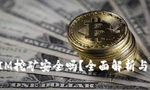 : TokenIM挖矿安全吗？全面解析与风险防范