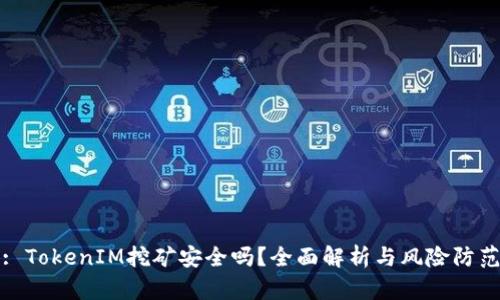 : TokenIM挖矿安全吗？全面解析与风险防范