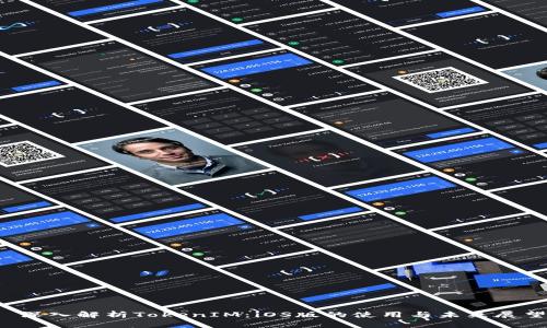  深入解析TokenIM：iOS版的使用与未来展望