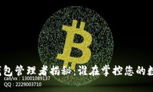比特币钱包管理者揭秘：谁在掌控您的数字资产？