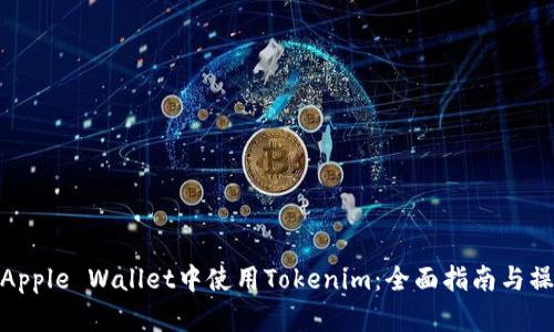 如何在Apple Wallet中使用Tokenim：全面指南与操作步骤