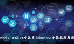 如何在Apple Wallet中使用Tokenim：全面指南与操作步