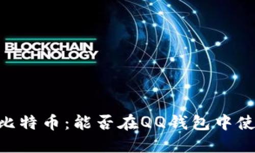 QQ钱包与比特币：能否在QQ钱包中使用比特币？