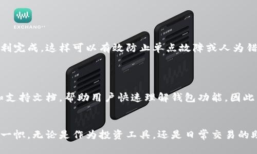 以太坊EIS钱包与其他以太坊钱包的区别分析
keywords以太坊钱包, EIS钱包, 加密货币, 钱包类型/keywords

引言
随着区块链技术的迅速发展，以太坊作为第二大加密货币平台，其生态系统中也涌现了各式各样的钱包。这些钱包不仅存储以太坊，还可以管理各种ERC-20代币。然而，市场中有些钱包因其独特的功能和服务而脱颖而出，EIS钱包便是其中之一。本文将详细探讨以太坊EIS钱包与其他常见以太坊钱包的区别，以及它的优势与劣势。

以太坊钱包概述
以太坊钱包是用于存储、管理和交易以太坊（ETH）及其他基于以太坊区块链的代币的应用程序。这些钱包的种类繁多，主要包括热钱包、冷钱包、软件钱包和硬件钱包。我们来逐一了解这些类型。

钱包类型
首先，热钱包是指常常在线的数字钱包，方便用户进行快速交易，但由于连接互联网，其安全性相对较低。相对而言，冷钱包是离线存储的方式，极大地提高了安全性，适合长期存储。

EIS钱包的特点
EIS钱包（Ethereum Investment Security Wallet）是一种从安全性和投资管理的角度出发开发的以太坊钱包。其主要特点包括：
ul
    listrong安全性高：/strong EIS钱包利用多重签名技术和冷存储保障用户资产安全，防止黑客攻击。/li
    listrong投资功能：/strong 提供收益计算、投资组合管理等功能，帮助用户更好地管理资产。/li
    listrong用户友好：/strong 界面简洁易操作，适合新手用户使用。/li
/ul

EIS钱包与其他钱包的具体比较
接下来，我们将EIS钱包与几款常见以太坊钱包进行对比分析。

h41. 安全性比较/h4
安全性是选择数字钱包时至关重要的因素。以太坊的热钱包如MetaMask虽然便利，但由于其在线状态易受攻击，安全性较低。相比之下，EIS钱包则具备更高的安全保障措施，包括多重签名技术和冷存储功能。而硬件钱包如Ledger也提供了高安全性，但使用和便携性方面却不如EIS钱包。

h42. 功能比较/h4
以太坊其他常见钱包如MyEtherWallet和Trust Wallet等，功能较为简单，主要集中在代币存储和交易。因此在管理和投资的功能上，EIS钱包显得更加专业，特别适合有投资需求的用户。

h43. 用户体验/h4
EIS钱包的用户界面相对简洁，适合新用户快速上手。而一些技术性较强的钱包，如Parity和Geth，尽管功能强大，但对初学者来说上手难度较大，用户体验欠佳。

h44. 费用比较/h4
使用EIS钱包进行交易可能会涉及服务费用，尤其是在高峰期。而传统钱包如MyEtherWallet则可能在交易费用上没有这种限制，用户可根据需求决定费用。然而高频交易时EIS钱包的算法可能会在长时间内节省更多费用。

h45. 适用场景/h4
EIS钱包更适合需要投资和资产管理的用户，而对于仅需进行简单交易的用户，使用MetaMask等钱包可能更加便利。

总结
通过以上分析可以看出，EIS钱包在安全性、功能和用户体验等方面相较于许多以太坊钱包具有明显优势。特别是在资产管理和投资方面，其独特的设计理念使其成为许多投资者的首选。然而，根据个人需求不同，用户在选择钱包时应综合考虑，以找到最适合自己的解决方案。

相关问题解析

1. 如何选择最适合自己的以太坊钱包？
选择合适的以太坊钱包，首先需要明确自己的使用需求。你要考虑的是：
ul
    listrong交易频率：/strong如果你是日常交易用户，热钱包可能更适合。/li
    listrong安全要求：/strong如果你计划长期持有，则硬件钱包或安全性高的EIS钱包将更加适合。/li
    listrong资产管理：/strong如果你重视资产管理功能，EIS钱包提供的工具将为你带来便利。/li
/ul
除了这些，还需要注意钱包的用户体验、官方支持和社区反馈，综合这些因素才能做出最优选择。

2. EIS钱包是否支持所有ERC-20代币？
EIS钱包作为一款以太坊钱包，自然是支持以太坊原生的ETH及所有ERC-20代币的。它的设计使得用户可以轻松管理各类代币，并通过界面快速查看资产。这一特性使得其在市场中尤为突出，因为它不仅能够满足用户基本的存储需求，还能支持多种投资组合。

3. 使用EIS钱包进行交易时有哪些注意事项？
在使用EIS钱包进行交易时，用户需要特别注意以下几点：
ul
    listrong交易确认：/strong确保交易信息准确无误，以免造成不必要的损失。/li
    listrong私钥管理：/strong妥善保管私钥，防止黑客入侵或遗失。/li
    listrong网络环境：/strong建议在安全的网络环境下进行交易，避免在公共Wi-Fi下操作。/li
/ul
此外，应时刻关注交易费用，并根据实时网络状态进行合理调整，以交易成本。

4. EIS钱包的多重签名功能是如何工作的？
EIS钱包的多重签名功能是其安全性的重要保障之一。在尝试进行交易时，钱包需要接收多个密钥的确认，只有在满足这一条件下，交易才能顺利完成。这样可以有效防止单点故障或人为错误，提高了资金的安全性。
具体来说，用户可以设置多个设备或账户来验证每一笔交易，这一过程类似于多重账户的管理，极大地提升了资产安全。

5. EIS钱包对新手用户友好吗？
EIS钱包的设计理念是以用户友好为主。在界面上，它采用了简洁的设计，使得新手用户可以在短时间内上手。此外，还提供了详细的使用说明和支持文档，帮助用户快速理解钱包功能。因此，即使是区块链方面的初学者，也能在EIS钱包的使用中获得良好的体验。

结论
总的来说，EIS钱包作为一款专注于安全性和投资管理的以太坊钱包，其多重签名、安全储存和用户友好运用等特点，在众多以太坊钱包中独树一帜。无论是作为投资工具，还是日常交易的助手，它都展示了良好的适用性，值得用户深入了解和使用。