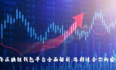 2023年区块链钱包平台全面解析：选择适合你的安