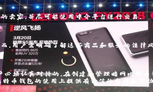 暗网比特币钱包的安全性与使用指南/
暗网, 比特币钱包, 安全性, 使用指南/guanjianci

一、引言
随着数字货币的崛起，比特币作为最为广泛的加密货币之一，正在成为互联网金融体系的重要组成部分。与此同时，暗网的存在让比特币的使用变得更加神秘和复杂。在这篇文章中，我们将深入探讨暗网比特币钱包的安全性及使用指南，包括如何创建、管理和保护比特币钱包，以及暗网对比特币的影响。

二、什么是暗网比特币钱包
在理解暗网比特币钱包之前，我们首先需要了解暗网和比特币的基本概念。暗网是互联网上一个未被索引的部分，常常通过特定软件如Tor网络进行访问。与传统的互联网相比，暗网更加隐蔽，匿名性更强，使得用户在进行交易时能更好地保护自己的隐私。
而比特币钱包是存储、发送和接收比特币的数字工具。暗网比特币钱包专指那些在暗网上使用的比特币钱包，通常具有更加高度的匿名性和安全性，以保护用户在进行交易时的隐私。

三、暗网比特币钱包的安全性
在探索暗网比特币钱包时，安全性是最重要的考虑因素之一。暗网本身就存在较高的风险，例如黑客攻击、诈骗和不法交易等等。因此，选择一个安全的比特币钱包是确保资金安全的重要措施。
首先，用户应选择经过广泛验证且具有良好信誉的比特币钱包。其次，匿名钱包的使用是确保用户身份不被泄露的有效手段。这些钱包通常会进行多重加密、资金隔离和双重身份验证等措施，增强安全性。
此外，使用硬件钱包或纸钱包也是一种不错的选择。硬件钱包是一种物理设备，能够安全存储用户的比特币私钥，而纸钱包则是将私钥保存在纸张上，避免网络攻击的风险。

四、如何创建暗网比特币钱包
创建一个暗网比特币钱包相对简单，但是用户需要确保采取合适的步骤以保护自己的信息。首先，用户需要下载并安装Tor浏览器，以便安全访问暗网。在Tor网络上，用户可以找到一些推荐的比特币钱包服务。
在选择钱包服务后，用户需要提供一些基本信息来注册账号。在这个过程中，强烈建议使用虚拟私人网络（VPN）进一步增强匿名性。同时，用户应创建复杂且独特的密码，并启用两步验证，以防止账户被盗。
创建完成后，用户可以通过生成助记词或私钥来备份钱包。请务必妥善保存这些信息，否则如果丢失将无法找回钱包内的比特币。

五、如何管理和使用暗网比特币钱包
管理暗网比特币钱包需要定期查看和更新安全设置。用户应定期检查交易记录，确保没有未授权的交易发生。同时，使用多重签名功能可以为大额交易提供额外的安全保障。
用户在进行比特币交易时，应注意交易的手续费和确认时间，这些因素可能影响交易的快速性和成本。在暗网交易中，选择信誉良好的买家或卖家避免上当受骗至关重要。
此外，定期更新钱包软件以防止漏洞，也是管理比特币钱包的重要步骤。用户应密切关注安全公告，确保自身钱包处于最安全的状态。

六、暗网比特币钱包的常见问题

h4问题一：暗网比特币钱包的合法性如何？/h4
暗网比特币钱包在许多国家是法律灰色地带。虽然比特币本身是合法的，但暗网交易常常与非法活动相伴随，例如毒品交易、枪支买卖等。
在某些国家，拥有和使用暗网比特币钱包可能会引发法律问题，因此用户在使用时一定要了解当地的法律条例。同时，务必确保个人的交易行为不涉及任何违法活动。

h4问题二：如何保障我的比特币钱包的安全性？/h4
保障比特币钱包的安全性可以从多个方面入手。首先，使用复杂、不易被猜测的密码。其次，定期备份钱包，并使用硬件钱包或纸钱包存储大的金额。
保持软件最新、使用双重验证和VPN加密，都是增强安全性的有效手段。此外，尽量避免在公共场所使用钱包，以减少被窃取信息的风险。

h4问题三：如何恢复丢失的比特币钱包？/h4
如果比特币钱包因某种原因丢失，例如电脑损坏或忘记密码，恢复过程可能会相对复杂。用户应初步尝试使用备份的助记词或私钥进行恢复。
如果无法恢复，用户可能需要考虑专业的数据恢复服务或寻找加密货币领域的专家，在某些情况下，这可能会提供额外的恢复方式，但并不保证成功。

h4问题四：暗网交易的风险有哪些？/h4
暗网交易存在着各种风险，包括商品质量无法保证、骗局、黑客攻击等问题。用户在进行暗网交易时，应该增强警惕，选择信誉良好的卖家，并尽可能使用中介平台进行交易。
此外，建议使用小额比特币进行首次交易，以降低潜在的损失。如果在交易中遇到可疑情况，应及时制止并退出。

h4问题五：我可以在暗网用比特币购买什么？/h4
在暗网中，比特币可以用于购买多种商品和服务，包括但不限于隐私保护工具、虚拟商品、甚至是一些非法商品如毒品、武器等。然而，用户需明确了解这些商品和服务的法律风险，切勿盲目跟风。
从长远来看，合理利用比特币进行合法交易，参与有价值的隐私保护产品，是暗网使用的理智选择。

七、结论
暗网比特币钱包为用户提供了一种更加隐秘的方式来存储和交易数字货币。但是，伴随而来的安全性问题和法律风险是每位用户必须认真对待的。在创建和管理暗网比特币钱包时，建议用户采取必要的安全措施，以保护个人信息和资产安全。
总的来说，这个领域充满机遇和挑战，用户在参与之前应充分了解相关知识，以便做出明智的决定。希望本指南能够为你在暗网比特币钱包的使用上提供有价值的参考和帮助。