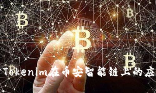 深入探讨Tokenim在币安智能链上的应用与发展
