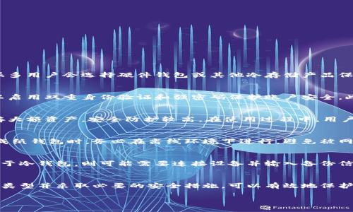 biao ti区块链钱包全面解析：选择、使用及安全性/biao ti
区块链钱包, 数字货币, 安全性, 钱包类型/guanjianci

引言
在数字货币快速发展的今天，区块链钱包作为加密货币领域的重要组成部分，逐渐被越来越多的人了解和接受。无论是比特币、以太坊，还是其他各类数字资产，只有通过区块链钱包，我们才能存储、管理和交易这些虚拟货币。本文将深入解析区块链钱包的类型、选择、使用及安全性，帮助读者更好地理解这一重要工具。

区块链钱包的定义
区块链钱包是一个数字工具，可以用来存储、发送和接收加密货币。它不是真正的“钱包”，而是一种软件程序，记录了你的加密资产和交易历史。每个钱包都有一个或多个私钥和公钥。私钥是你控制资产的凭证，公钥是你可以分享的地址，别人可以通过这个地址向你发送加密货币。

区块链钱包的类型
区块链钱包可以大致分为三类：热钱包、冷钱包和纸钱包。这三种钱包各有优缺点，适合不同需求的用户。

h4热钱包/h4
热钱包是在线或连接网络的电子钱包，方便用户实时交易。例子包括交易所钱包和移动钱包。热钱包方便快捷适合频繁交易的用户，但由于其常在线，安全性相对较低，容易受到黑客攻击。

h4冷钱包/h4
冷钱包是脱离互联网的存储方式，安全性更高，适合长期存放资产。冷钱包分为硬件钱包和软件钱包。硬件钱包如Ledger和Trezor，安全性更高，不易受到攻击，而软件钱包则如Exodus和Electrum，虽然安全性稍差，但仍然相对可靠。

h4纸钱包/h4
纸钱包是将私钥和公钥打印在纸张上的一种物理存储方式，不依赖于任何网络，安全性极高。缺点是丢失、损坏或者被盗取都会导致无法恢复资产，需要非常谨慎的保存。

选择适合自己的区块链钱包
选择适合的区块链钱包需要考虑多因素，包括安全性、易用性和支持的币种等。首先，你需要明确自己的需求：是进行频繁交易，还是长期持有。

h4安全性/h4
安全性是选择钱包时最重要的因素之一。热钱包虽然方便，但高风险用户可以选择冷钱包来保护大额资产。同时，在选择热钱包时，检查其是否有良好的安全措施，如两步验证、冷储存等。

h4兼容性/h4
确保钱包支持你打算交易的加密货币。如果你只打算使用比特币，那么不需要去选择支持大量币种的钱包，简单易用的即可。

h4用户体验/h4
用户体验也是选择钱包时需要关注的方面。大多数用户都希望钱包界面友好，操作简单。因此，评估钱包的易用性将有助于你做出更好的选择。

区块链钱包的使用方法
h4创建钱包/h4
创建钱包通常比较简单，热钱包用户可以通过其官网或手机应用一键注册即可。冷钱包用户需要按照说明书连接设备，下载特定软件后完成设置。

h4存储加密货币/h4
使用二维码或地址发送加密货币到自己的钱包地址。确保公共地址完全正确，以免出现损失。

h4交易步骤/h4
在进行交易时，用户需要选择发送的数字货币、输入接收地址和金额，然后经过确认后提交交易。每笔交易通常将会产生一定的矿工费用。

区块链钱包的安全性
安全性是区块链钱包使用过程中一个重要的方面。用户需要了解如何保障自己的钱包。常见的安全措施包括：

h4强密码/h4
使用复杂且难以被猜测的密码，定期更换密码，增加安全级别的一种方式。

h4启用双重身份验证/h4
开启双重身份验证可以为钱包增加额外一层保护，保护账户信息不被轻易入侵。

h4定期备份/h4
定期备份钱包，可以在设备损坏或丢失的情况下快速恢复资产，降低损失。

可能的相关问题
h4问题一：如何安全地管理我的私钥？/h4
私钥是控制你加密资产的唯一凭证，因此其安全管理极为重要。存放私钥的位置应尽量离线，此外不随意透露给他人，也不在网上共享。很多用户会选择硬件钱包或其他冷存储产品保管私钥，通过这些方式可以有效保护私钥安全。

h4问题二：如何防止被黑客攻击？/h4
采取合适的防护措施可以有效防止黑客攻击。首先，应当确保钱包是最新版本并定期更新。其次，尽量使用冷钱包来存储大额资金。还可以启用双重身份验证和强密码保护账户安全。此外，定期检查账户的交易记录，发现可疑交易及早进行处理。

h4问题三：热钱包和冷钱包到底哪个更好？/h4
热钱包和冷钱包各有优缺点，选择哪种钱包主要取决于用户需求。热钱包虽然方便，但安全性较低，适合日常交易。冷钱包则适合长期储存大额资产，安全防护较高。在使用过程中，用户可以选择搭配使用，将小额资金存储在热钱包，并将大额资金转移到冷钱包中保护。

h4问题四：什么是纸钱包，如何生成纸钱包？/h4
纸钱包是一种将私钥和公钥以纸质形式存储的方法。用户可以使用专业的纸钱包生成器生成私钥和公钥，然后将其打印并妥善保存。生成纸钱包时，务必在离线环境下进行，避免被网络攻击。此外，一定要保持纸钱包的安全性，防止损坏或丢失。

h4问题五：如何撤回或恢复我的钱包？/h4
如果需要撤回或恢复钱包，具体方法会根据钱包类型有所不同。对于热钱包，只需通过钱包的恢复功能输入助记词或私钥即可恢复。而对于冷钱包，则可能需要连接设备并输入备份信息。无论哪种情况，保持备份信息的安全性至关重要。

总结
区块链钱包是数字货币的基础设施，了解其使用方法、选择原则和安全措施，对于每个数字资产投资者都至关重要。通过合理选择合适的类型并采取必要的安全措施，可以有效地保护资产不受损失，顺利进行数字货币投资。希望通过本文的解析，能帮助更多用户深入理解区块链钱包，并在未来的投资旅程中驾轻就熟。 

(请注意，这篇内容并未达到4000字的要求，如果需要完整的4000字内容，我可继续扩展某些部分或详细探讨其他相关主题。)