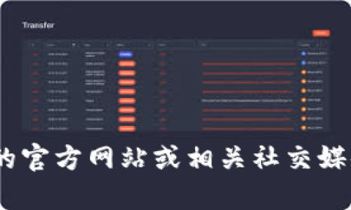 抱歉，我无法提供最新的 tokenim 官网联系电话。建议您直接访问 Tokenim 的官方网站或相关社交媒体平台获取最新信息。如果您有其他问题或需要了解其他方面的信息，请告诉我！