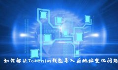  如何解决Tokenim钱包导入后地址变化问题