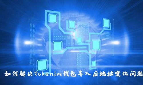 如何解决Tokenim钱包导入后地址变化问题
