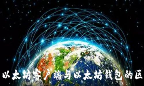   
全面解析以太坊客户端与以太坊钱包的区别与推荐