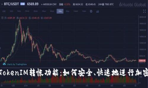 深度解读TokenIM转帐功能：如何安全、快速地进行加密货币转账