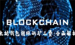 如何降低以太坊钱包转账的矿工费：全面解析与