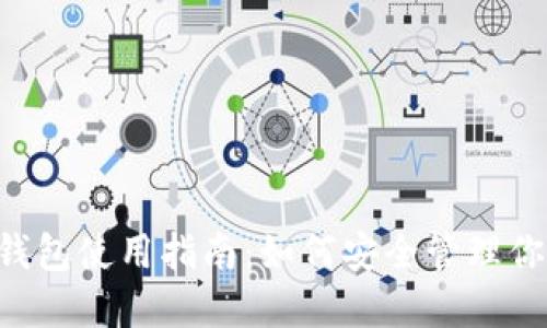 : 比特币ACR钱包使用指南：如何安全管理你的比特币资产