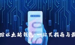 如何追踪以太坊钱包：一站式指南与最佳实践