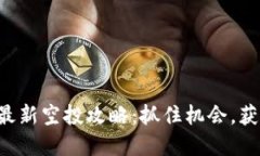 : Tokenim最新空投攻略：抓住机会，获取丰厚奖励