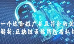 思考一个适合推广并且符合的优秀  深入解析：区