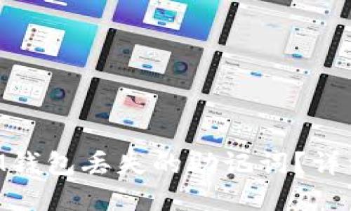 如何找回TokenIM钱包丢失的助记词？详细指南与解决方案