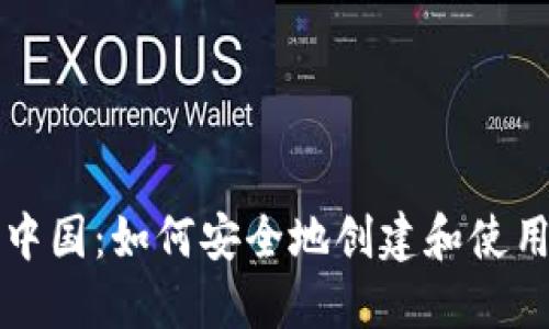 比特币中国：如何安全地创建和使用冷钱包