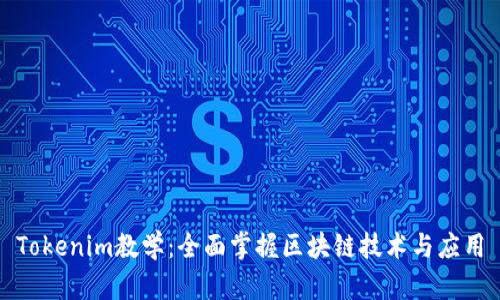Tokenim教学：全面掌握区块链技术与应用