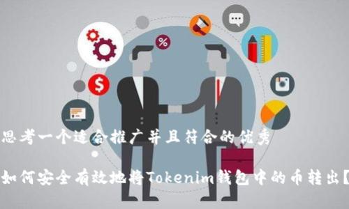 思考一个适合推广并且符合的优秀

如何安全有效地将Tokenim钱包中的币转出？