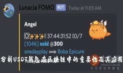 全面分析USDT钱包在区块链中的重要性及其应用前