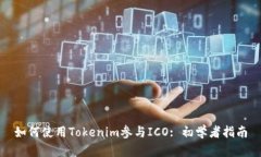 如何使用Tokenim参与ICO: 初学者指南