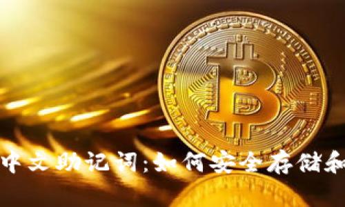 深入了解Tokenim中文助记词：如何安全存储和管理您的加密货币